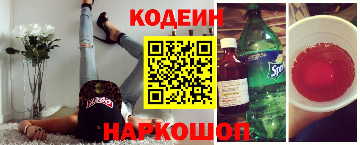Кодеин Purple Drank  Вход с VPN  Мирный 